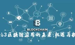 Web3区块链应用的未来：机