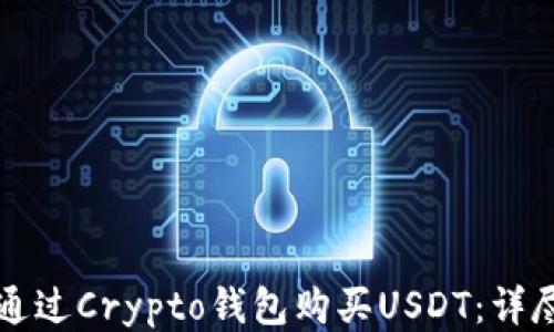 
如何通过Crypto钱包购买USDT：详尽指南