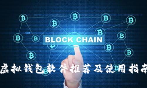 虚拟钱包软件推荐及使用指南