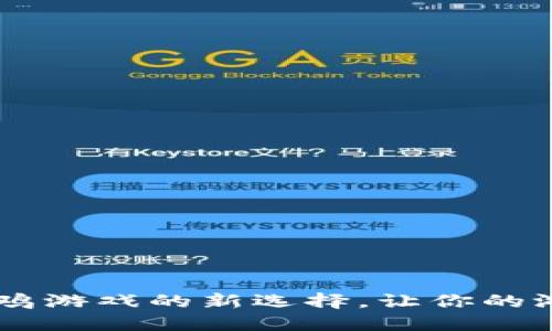 Vertu Web3：吃鸡游戏的新选择，让你的游戏体验与众不同