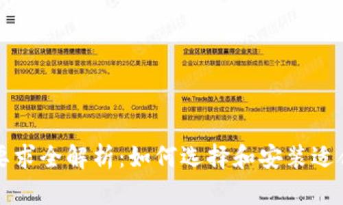 比特币钱包安装要求全解析：如何选择和安装适合你的比特币钱包