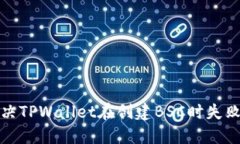 如何解决TPWallet在创建BS