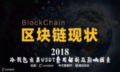 冷钱包交易USDT费用解析及