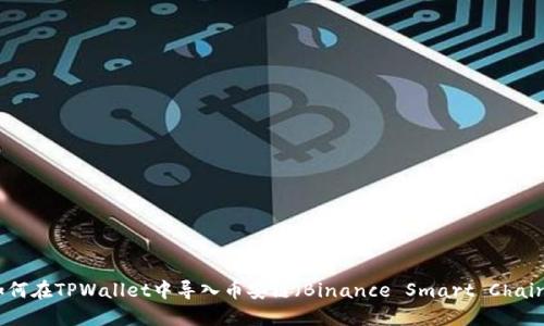 如何在TPWallet中导入币安链（Binance Smart Chain）