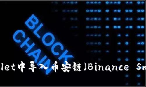 如何在TPWallet中导入币安链（Binance Smart Chain）