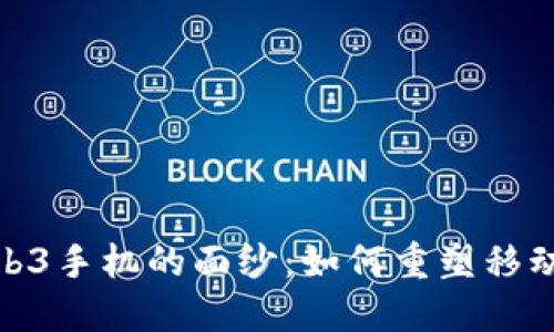 揭开首款Web3手机的面纱：如何重塑移动互联网体验