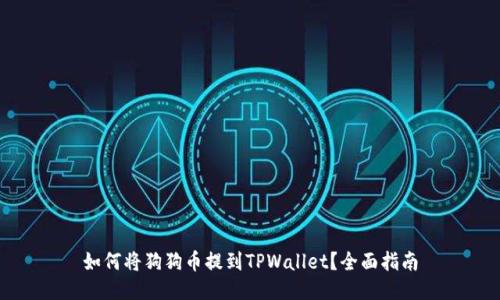 如何将狗狗币提到TPWallet？全面指南
