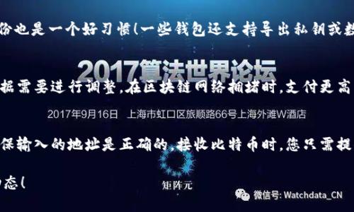 biao比特币钱包安装详细教程：新手必看指南/biao

比特币钱包, 比特币, 钱包安装, 加密货币/guanjianci

随着比特币等加密货币的普及，越来越多的人开始关注如何安全地储存和管理这些数字资产。而比特币钱包正是我们进行比特币交易和管理的重要工具。在本篇文章中，我们将详细介绍比特币钱包的安装教程，帮助新手用户轻松上手。

什么是比特币钱包？
比特币钱包是一种用于存储、发送和接收比特币的工具。它并不是真实的“钱包”，而是一个软件程序或硬件设备，其中储存了比特币持有者的私钥和公钥。比特币的交易是基于区块链技术的，钱包的作用就像是一个银行账户，允许用户管理他们的比特币资产。

比特币钱包的类型
比特币钱包可以分为几种类型，主要包括：
ul
  listrong软件钱包：/strong安装在电脑或手机上的应用程序，可以方便地进行交易。包括桌面钱包、移动钱包和在线钱包。/li
  listrong硬件钱包：/strong物理设备，专门设计用于安全存储比特币等加密货币，通常更安全。/li
  listrong纸钱包：/strong通过产生加密密钥的方式，将私钥和公钥打印在纸上。这种方式不方便但被认为安全。/li
/ul

为什么选择比特币钱包
选择比特币钱包的原因主要包括：
ul
  listrong安全性： /strong选择适合自己的钱包能有效提高比特币的安全性。/li
  listrong控制权：/strong拥有自己的钱包意味着你对资产的完全控制，而不仅仅是依赖于交易所。/li
  listrong隐私性：/strong使用比特币钱包可以更好地保护个人隐私，因为比特币交易信息相对匿名。/li
/ul

比特币钱包安装步骤
以下是比特币钱包的详细安装步骤，我们以某流行软件钱包为例进行说明：

h4第1步：选择钱包/h4
首先，您需要根据自己的需求选择适合的比特币钱包。常用的如：Exodus、Electrum、Trezor等。在选择时，注意钱包的安全性、用户界面友好性以及社区支持。

h4第2步：下载钱包应用/h4
在选择好钱包后，访问官方站点下载相应的应用程序。请确保从官方渠道下载，以避免安全风险。

h4第3步：安装应用/h4
下载完成后，点击安装包，根据提示进行安装。一般情况下，安装过程非常简单，只需点击“下一步”直到完成即可。

h4第4步：创建或导入钱包/h4
安装完成后，打开钱包应用。您会被要求创建一个新钱包或导入已经存在的钱包。新用户可以选择“创建钱包”选项，系统会引导您设置密码并生成密钥。

h4第5步：备份恢复种子/h4
创建钱包后，系统会提供一组“恢复种子”词。务必将其保存在安全的地方，以备不时之需。在丢失密码或手机时，您可以通过这些种子恢复钱包。

h4第6步：充值比特币/h4
完成上述步骤后，您可以通过在钱包中生成的收款地址，将比特币充值至您的钱包。

常见问题解答

1. 比特币钱包安全吗？
比特币钱包的安全性依赖于多种因素。首先，软件钱包通常面临病毒和黑客攻击的风险，因此建议选择相对知名且有良好安全记录的钱包。其次，硬件钱包由于其专用的存储设备和离线操作方式，相对更安全。但安全性不仅仅依赖于钱包本身，还需用户保护好私钥和恢复种子。建议使用强密码，并启用双重认证等额外安全措施。定期检查钱包的安全更新也很重要。

2. 我该选择哪种类型的钱包？
选择钱包类型要根据您的主要需求。例如，若仅用来进行小额交易和消费，手机钱包即可满足需要。而如果您进行大额投资，使用硬件钱包可能更为安全。在此同时，软件钱包虽然使用方便，但需注意安全性。大多数用户会选择将长期持有的比特币存储在安全的硬件钱包中，同时使用软件钱包进行日常交易。

3. 如何备份我的比特币钱包？
备份比特币钱包通常涉及保存恢复种子和私钥。多数软件钱包在创建账户时会提供一组恢复种子，务必将其牢牢记住或者写下来存放在安全的地方。定期备份也是一个好习惯！一些钱包还支持导出私钥或数据文件以供备份。在备份时，避免将敏感信息存放在网络端，以防黑客攻击和信息泄露。

4. 交易费是如何计算的？
比特币交易费通常是动态的，取决于网络负载、交易量和您设置的优先级。费用越高，交易处理速度越快。大部分钱包会自动建议合理的交易费用，用户可以根据需要进行调整。在区块链网络拥堵时，支付更高的费用可以加快交易确认。如果您比较关注费用，可以选择在网络负载较低时进行交易。

5. 如何使用比特币钱包发送和接收比特币？
发送比特币时，您需要输入对方的比特币地址和发送金额，然后确认交易。此时会看到系统推荐的手续费，您可以选择接受或调整。为了提高交易的成功率，确保输入的地址是正确的。接收比特币时，您只需提供自己的比特币地址给对方。大部分钱包都会方便地显示这个地址，并且也可以生成二维码方便他人扫描。

通过以上内容的学习和参考，相信您对比特币钱包的安装和使用会有更清晰的理解。继续探索比特币的世界时，请确保自己是安全的，并且了解市场的最新动态！