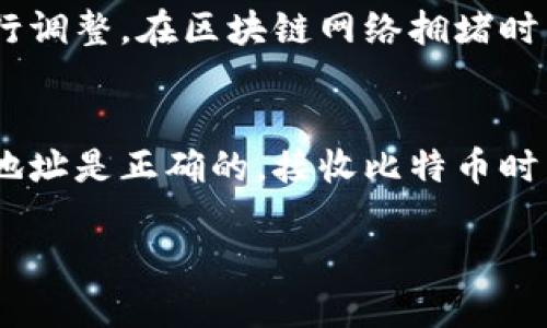 biao比特币钱包安装详细教程：新手必看指南/biao

比特币钱包, 比特币, 钱包安装, 加密货币/guanjianci

随着比特币等加密货币的普及，越来越多的人开始关注如何安全地储存和管理这些数字资产。而比特币钱包正是我们进行比特币交易和管理的重要工具。在本篇文章中，我们将详细介绍比特币钱包的安装教程，帮助新手用户轻松上手。

什么是比特币钱包？
比特币钱包是一种用于存储、发送和接收比特币的工具。它并不是真实的“钱包”，而是一个软件程序或硬件设备，其中储存了比特币持有者的私钥和公钥。比特币的交易是基于区块链技术的，钱包的作用就像是一个银行账户，允许用户管理他们的比特币资产。

比特币钱包的类型
比特币钱包可以分为几种类型，主要包括：
ul
  listrong软件钱包：/strong安装在电脑或手机上的应用程序，可以方便地进行交易。包括桌面钱包、移动钱包和在线钱包。/li
  listrong硬件钱包：/strong物理设备，专门设计用于安全存储比特币等加密货币，通常更安全。/li
  listrong纸钱包：/strong通过产生加密密钥的方式，将私钥和公钥打印在纸上。这种方式不方便但被认为安全。/li
/ul

为什么选择比特币钱包
选择比特币钱包的原因主要包括：
ul
  listrong安全性： /strong选择适合自己的钱包能有效提高比特币的安全性。/li
  listrong控制权：/strong拥有自己的钱包意味着你对资产的完全控制，而不仅仅是依赖于交易所。/li
  listrong隐私性：/strong使用比特币钱包可以更好地保护个人隐私，因为比特币交易信息相对匿名。/li
/ul

比特币钱包安装步骤
以下是比特币钱包的详细安装步骤，我们以某流行软件钱包为例进行说明：

h4第1步：选择钱包/h4
首先，您需要根据自己的需求选择适合的比特币钱包。常用的如：Exodus、Electrum、Trezor等。在选择时，注意钱包的安全性、用户界面友好性以及社区支持。

h4第2步：下载钱包应用/h4
在选择好钱包后，访问官方站点下载相应的应用程序。请确保从官方渠道下载，以避免安全风险。

h4第3步：安装应用/h4
下载完成后，点击安装包，根据提示进行安装。一般情况下，安装过程非常简单，只需点击“下一步”直到完成即可。

h4第4步：创建或导入钱包/h4
安装完成后，打开钱包应用。您会被要求创建一个新钱包或导入已经存在的钱包。新用户可以选择“创建钱包”选项，系统会引导您设置密码并生成密钥。

h4第5步：备份恢复种子/h4
创建钱包后，系统会提供一组“恢复种子”词。务必将其保存在安全的地方，以备不时之需。在丢失密码或手机时，您可以通过这些种子恢复钱包。

h4第6步：充值比特币/h4
完成上述步骤后，您可以通过在钱包中生成的收款地址，将比特币充值至您的钱包。

常见问题解答

1. 比特币钱包安全吗？
比特币钱包的安全性依赖于多种因素。首先，软件钱包通常面临病毒和黑客攻击的风险，因此建议选择相对知名且有良好安全记录的钱包。其次，硬件钱包由于其专用的存储设备和离线操作方式，相对更安全。但安全性不仅仅依赖于钱包本身，还需用户保护好私钥和恢复种子。建议使用强密码，并启用双重认证等额外安全措施。定期检查钱包的安全更新也很重要。

2. 我该选择哪种类型的钱包？
选择钱包类型要根据您的主要需求。例如，若仅用来进行小额交易和消费，手机钱包即可满足需要。而如果您进行大额投资，使用硬件钱包可能更为安全。在此同时，软件钱包虽然使用方便，但需注意安全性。大多数用户会选择将长期持有的比特币存储在安全的硬件钱包中，同时使用软件钱包进行日常交易。

3. 如何备份我的比特币钱包？
备份比特币钱包通常涉及保存恢复种子和私钥。多数软件钱包在创建账户时会提供一组恢复种子，务必将其牢牢记住或者写下来存放在安全的地方。定期备份也是一个好习惯！一些钱包还支持导出私钥或数据文件以供备份。在备份时，避免将敏感信息存放在网络端，以防黑客攻击和信息泄露。

4. 交易费是如何计算的？
比特币交易费通常是动态的，取决于网络负载、交易量和您设置的优先级。费用越高，交易处理速度越快。大部分钱包会自动建议合理的交易费用，用户可以根据需要进行调整。在区块链网络拥堵时，支付更高的费用可以加快交易确认。如果您比较关注费用，可以选择在网络负载较低时进行交易。

5. 如何使用比特币钱包发送和接收比特币？
发送比特币时，您需要输入对方的比特币地址和发送金额，然后确认交易。此时会看到系统推荐的手续费，您可以选择接受或调整。为了提高交易的成功率，确保输入的地址是正确的。接收比特币时，您只需提供自己的比特币地址给对方。大部分钱包都会方便地显示这个地址，并且也可以生成二维码方便他人扫描。

通过以上内容的学习和参考，相信您对比特币钱包的安装和使用会有更清晰的理解。继续探索比特币的世界时，请确保自己是安全的，并且了解市场的最新动态！