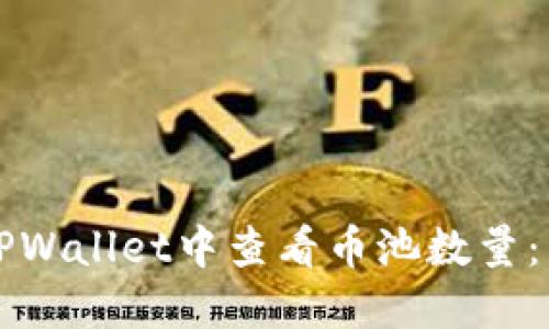 如何在TPWallet中查看币池数量：详细指南