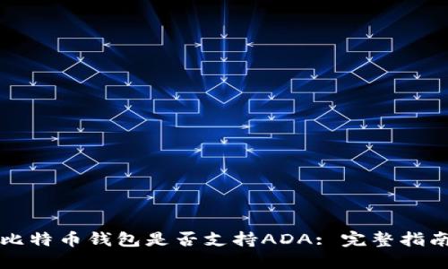 比特币钱包是否支持ADA: 完整指南