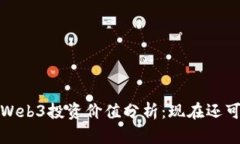 2023年Web3投资价值分析：现