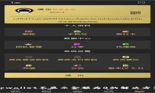 tpwallet不显示金额为0的解决方法