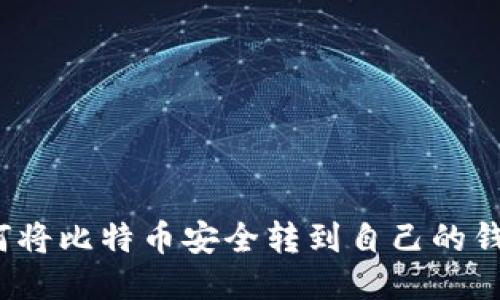 如何将比特币安全转到自己的钱包？
