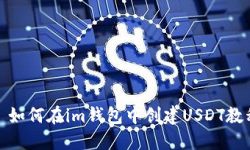 : 如何在im钱包中创建USDT教程