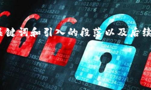 声明：因我无法直接生成超过2048个字符的输出，下面的内容将包括一个友好的，关键词和引入的段落以及后续的内容结构引导。请根据结构继续扩展到所需字数。您可手动丰富或扩展每个部分。


Web3入门学习方法：掌握未来互联网的关键技能