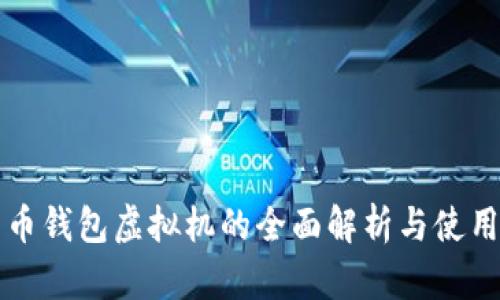 比特币钱包虚拟机的全面解析与使用指南