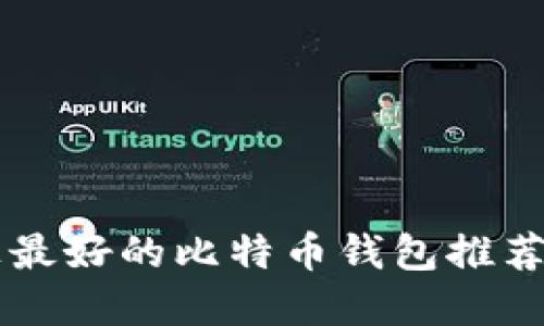 苹果设备上最好的比特币钱包推荐及使用指南