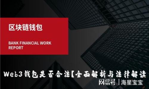 Web3钱包是否合法？全面解析与法律解读