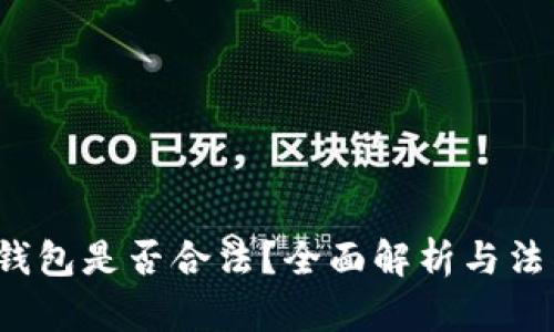 Web3钱包是否合法？全面解析与法律解读