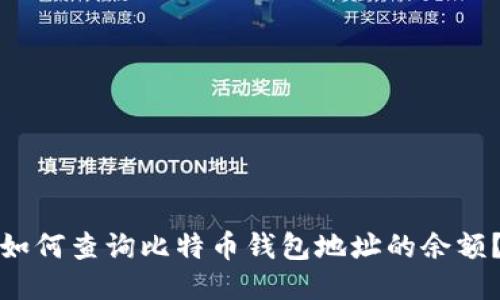 如何查询比特币钱包地址的余额？