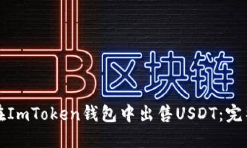 如何在ImToken钱包中出售USDT：完整指南