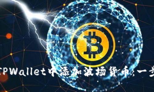 如何在TPWallet中添加波场货币：一步步指导