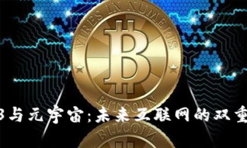 Web3与元宇宙：未来互联网的双重革命