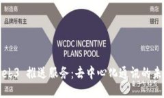 Web3 推送服务：去中心化通