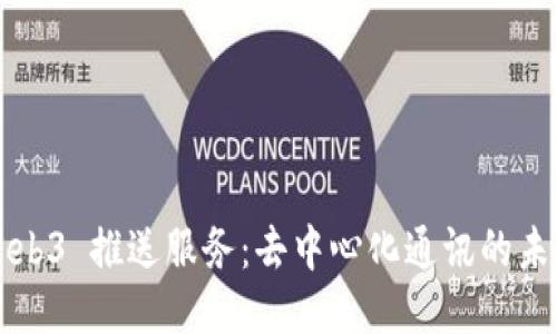 Web3 推送服务：去中心化通讯的未来