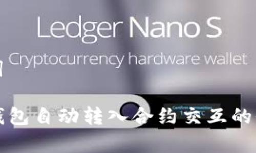 和关键词 

 Web3钱包自动转入合约交互的全面解析