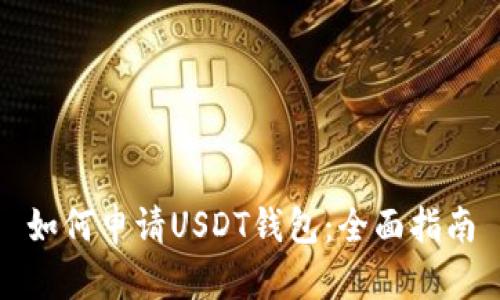 如何申请USDT钱包：全面指南