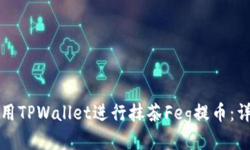 如何使用TPWallet进行抹茶Feg提币：详细指南