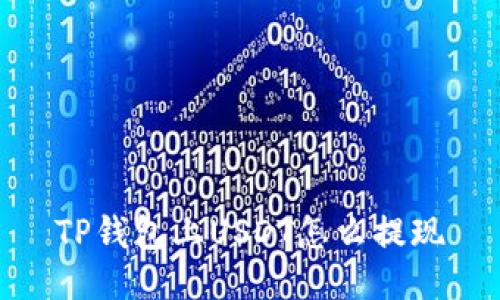 TP钱包上USDT怎么提现