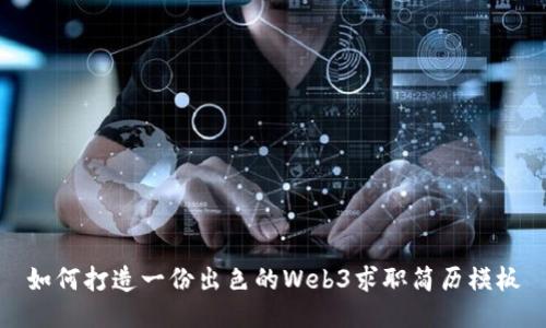 如何打造一份出色的Web3求职简历模板