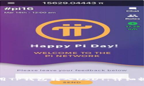 如何使用TP钱包转入USDT：详细视频教程