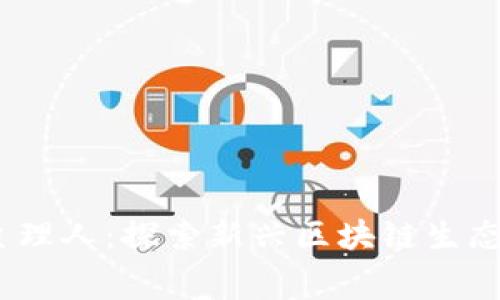 Web3赛道主理人：探索新兴区块链生态与未来机遇