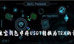 如何在波宝钱包中将USDT转