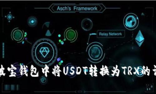 如何在波宝钱包中将USDT转换为TRX的详细指南