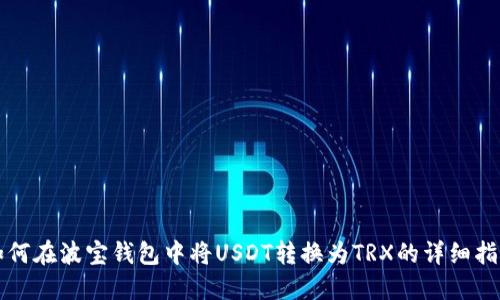 如何在波宝钱包中将USDT转换为TRX的详细指南