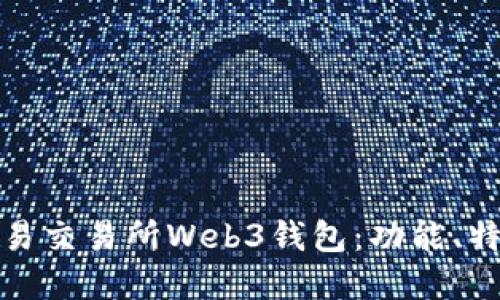 深入了解欧易交易所Web3钱包：功能、特点及其优势