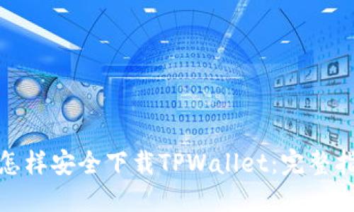 : 怎样安全下载TPWallet:完整指南