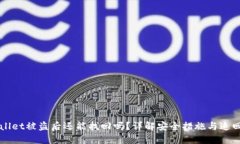 TPWallet被盗后还能找回吗？