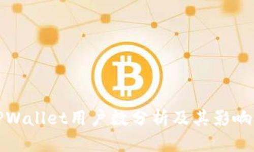 : TPWallet用户数分析及其影响因素