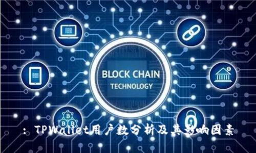 : TPWallet用户数分析及其影响因素
