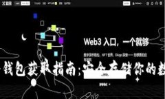 USDT冷钱包获取指南：安全