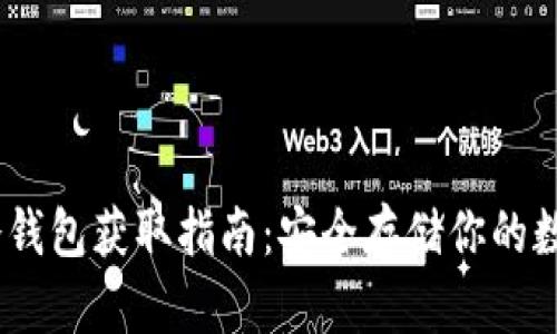 USDT冷钱包获取指南：安全存储你的数字资产