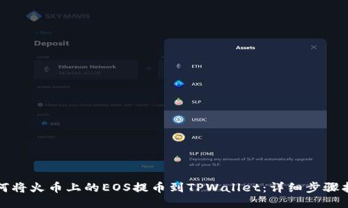 如何将火币上的EOS提币到TPWallet：详细步骤指南