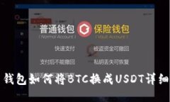 火币钱包如何将BTC换成U
