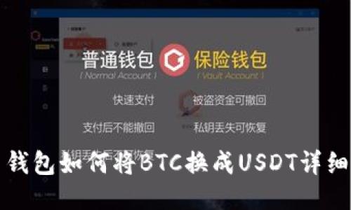 火币钱包如何将BTC换成USDT详细指南